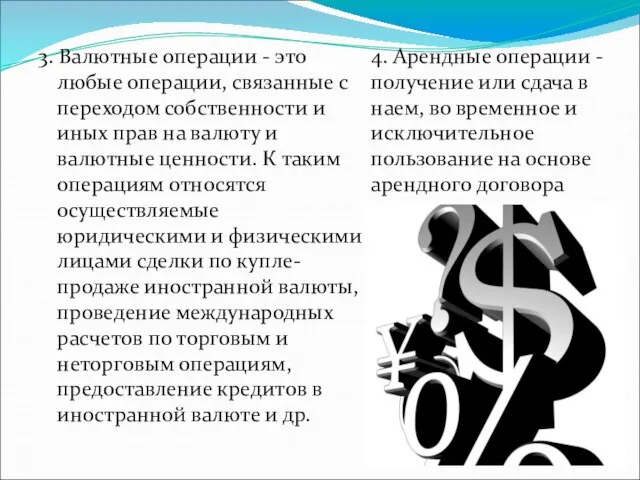 3. Валютные операции - это любые операции, связанные с переходом собственности