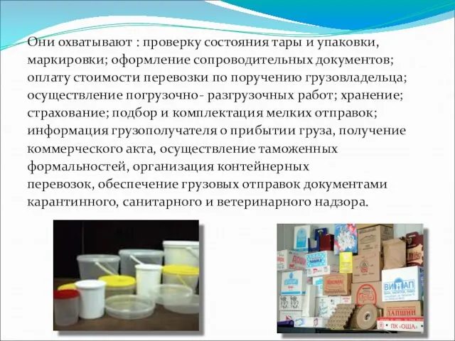 Они охватывают : проверку состояния тары и упаковки, маркировки; оформление сопроводительных