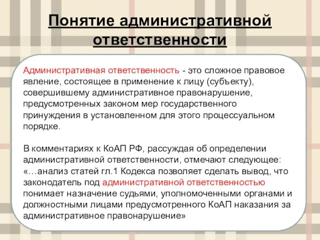 Понятие административной ответственности Административная ответственность - это сложное правовое явление, состоящее