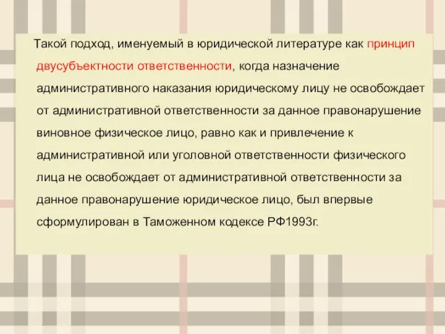 Такой подход, именуемый в юридической литературе как принцип двусубъектности ответственности, когда