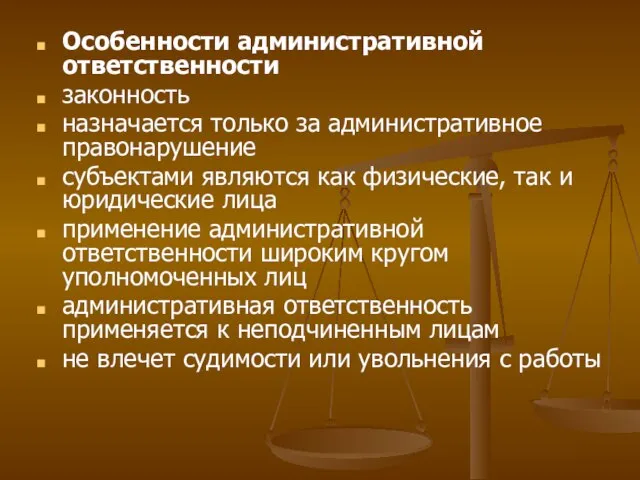 Особенности административной ответственности законность назначается только за административное правонарушение субъектами являются