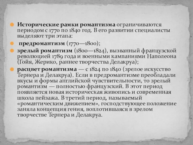 Исторические рамки романтизма ограничиваются периодом с 1770 по 1840 год. В