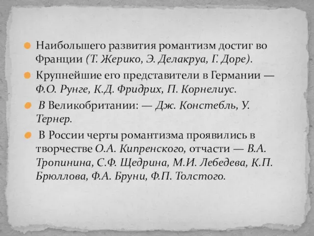 Наибольшего развития романтизм достиг во Франции (Т. Жерико, Э. Делакруа, Г.