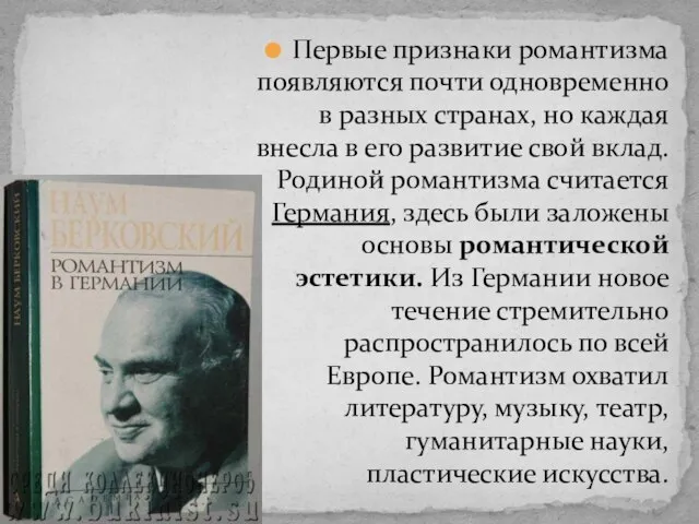 Первые признаки романтизма появляются почти одновременно в разных странах, но каждая