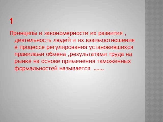 1 Принципы и закономерности их развития , деятельность людей и их