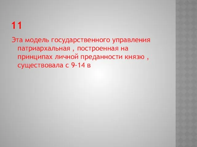 11 Эта модель государственного управления патриархальная , построенная на принципах личной