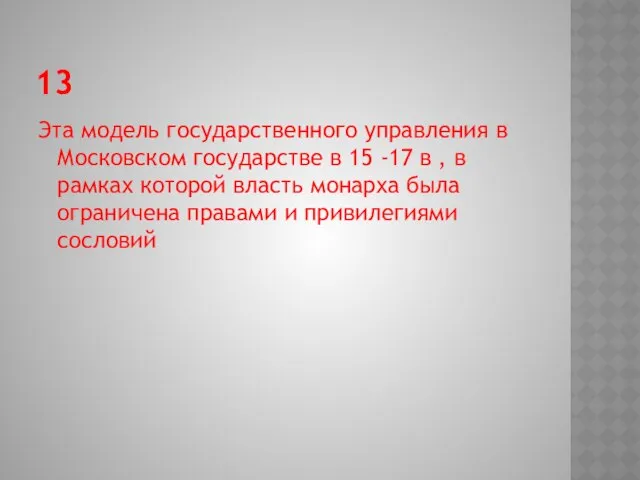 13 Эта модель государственного управления в Московском государстве в 15 -17