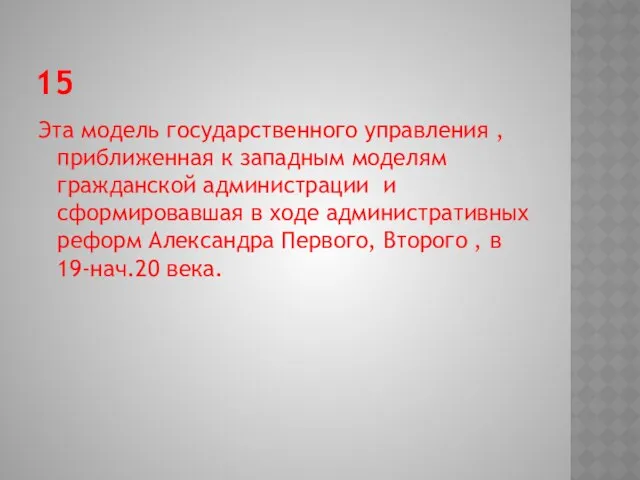 15 Эта модель государственного управления , приближенная к западным моделям гражданской