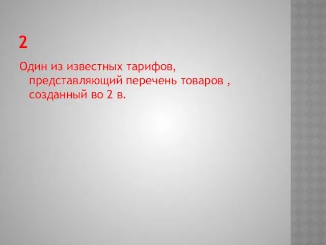 2 Один из известных тарифов, представляющий перечень товаров , созданный во 2 в.