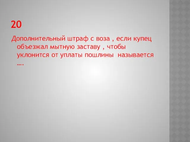 20 Дополнительный штраф с воза , если купец объезжал мытную заставу