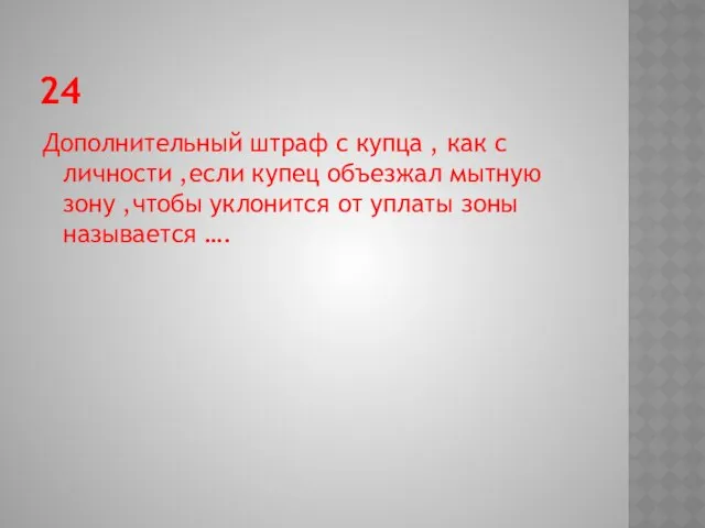 24 Дополнительный штраф с купца , как с личности ,если купец