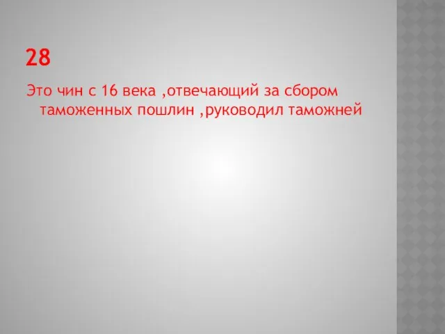 28 Это чин с 16 века ,отвечающий за сбором таможенных пошлин ,руководил таможней