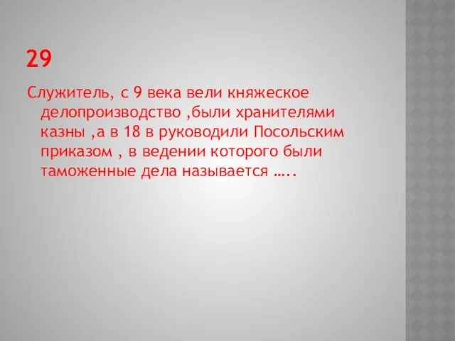 29 Служитель, с 9 века вели княжеское делопроизводство ,были хранителями казны