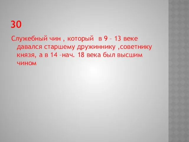 30 Служебный чин , который в 9 – 13 веке давался