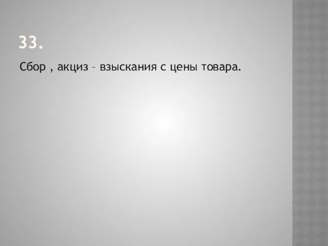 33. Сбор , акциз – взыскания с цены товара.