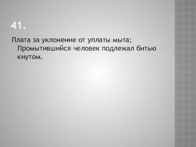 41. Плата за уклонение от уплаты мыта; Промытившийся человек подлежал битью кнутом.