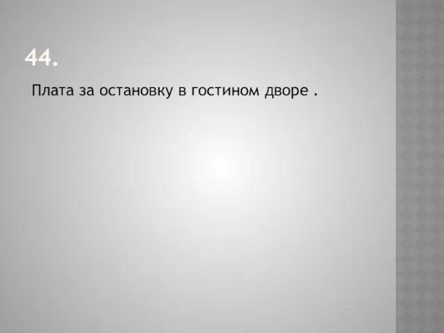 44. Плата за остановку в гостином дворе .