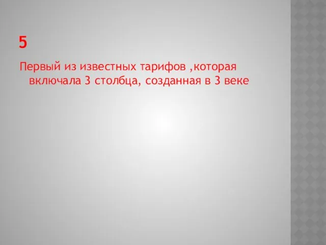 5 Первый из известных тарифов ,которая включала 3 столбца, созданная в 3 веке