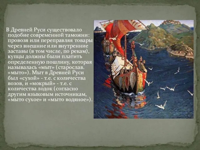 В Древней Руси существовало подобие современной таможни: провозя или переправляя товары