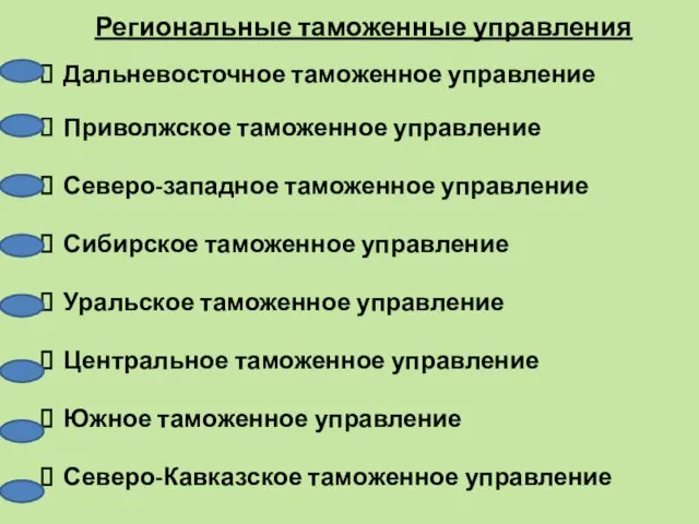 Региональные таможенные управления Дальневосточное таможенное управление Приволжское таможенное управление Северо-западное таможенное