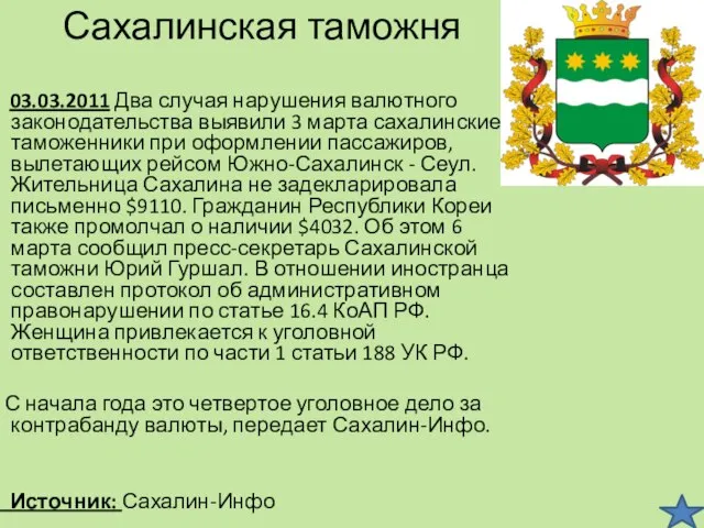 Сахалинская таможня 03.03.2011 Два случая нарушения валютного законодательства выявили 3 марта