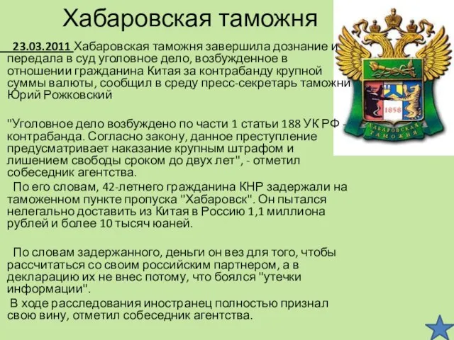 Хабаровская таможня 23.03.2011 Хабаровская таможня завершила дознание и передала в суд