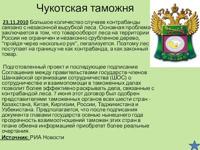 Чукотская таможня 23.11.2010 Большое количество случаев контрабанды связано с незаконной вырубкой