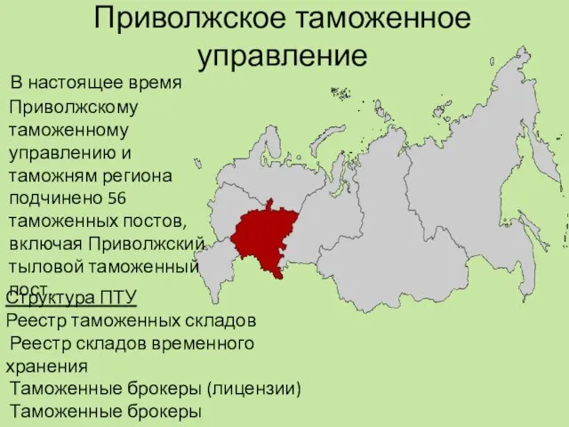 Приволжское таможенное управление В настоящее время Приволжскому таможенному управлению и таможням