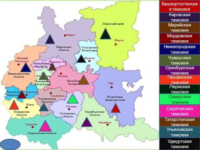 Башкортостанская таможня Кировская таможня Марийская таможня Мордовская таможня Нижегородская таможня Оренбургская