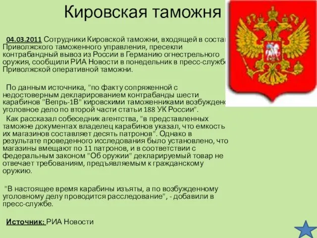 Кировская таможня 04.03.2011 Сотрудники Кировской таможни, входящей в состав Приволжского таможенного