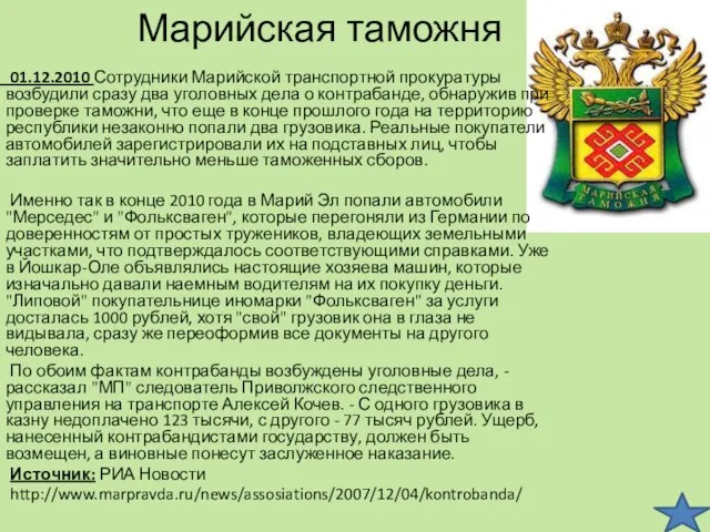 Марийская таможня 01.12.2010 Сотрудники Марийской транспортной прокуратуры возбудили сразу два уголовных