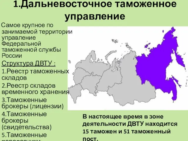 1.Дальневосточное таможенное управление Самое крупное по занимаемой территории управление Федеральной таможенной