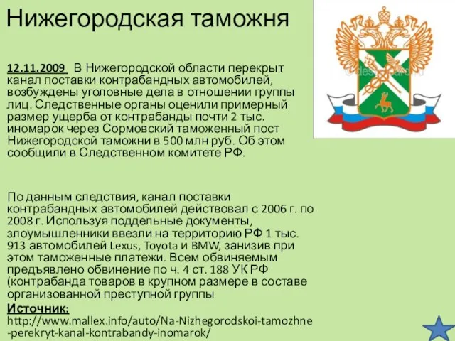 Нижегородская таможня 12.11.2009 В Нижегородской области перекрыт канал поставки контрабандных автомобилей,