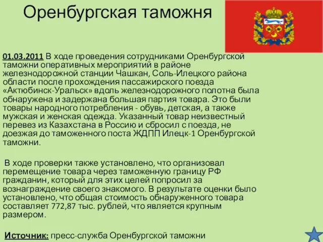 Оренбургская таможня 01.03.2011 В ходе проведения сотрудниками Оренбургской таможни оперативных мероприятий