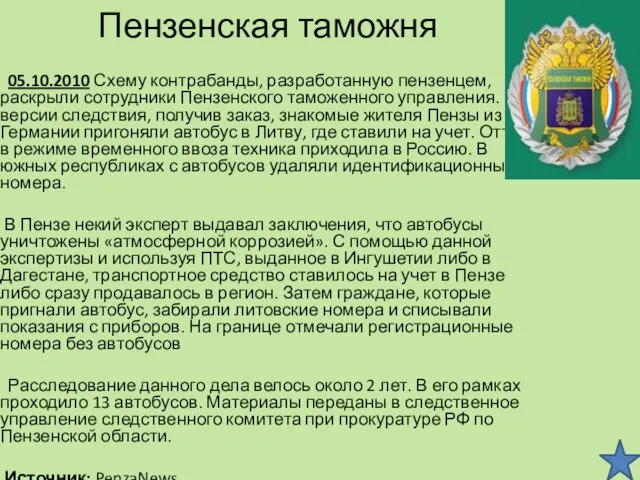 Пензенская таможня 05.10.2010 Схему контрабанды, разработанную пензенцем, раскрыли сотрудники Пензенского таможенного