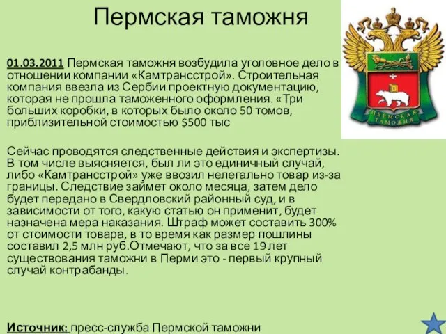 Пермская таможня 01.03.2011 Пермская таможня возбудила уголовное дело в отношении компании