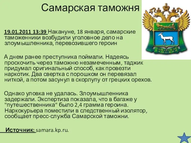 Самарская таможня 19.01.2011 13:39 Накануне, 18 января, самарские таможенники возбудили уголовное