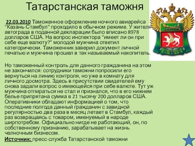 Татарстанская таможня 22.03.2010 Таможенное оформление ночного авиарейса "Казань-Стамбул" проходило в обычном