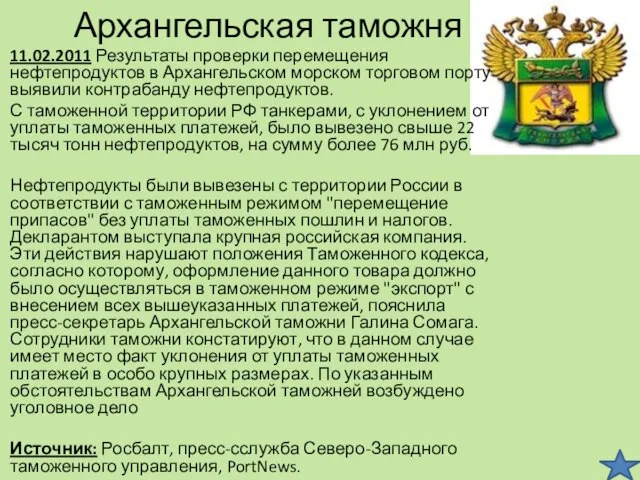 Архангельская таможня 11.02.2011 Результаты проверки перемещения нефтепродуктов в Архангельском морском торговом