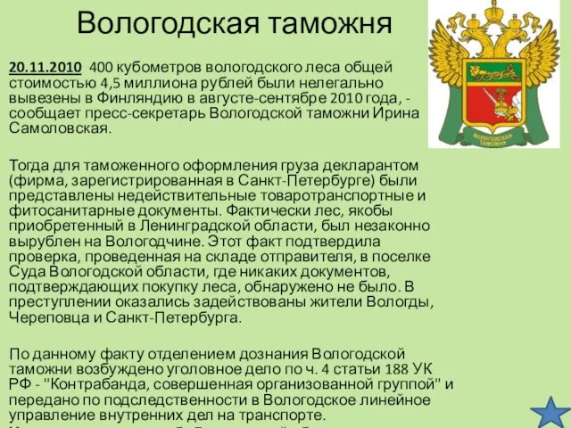 Вологодская таможня 20.11.2010 400 кубометров вологодского леса общей стоимостью 4,5 миллиона