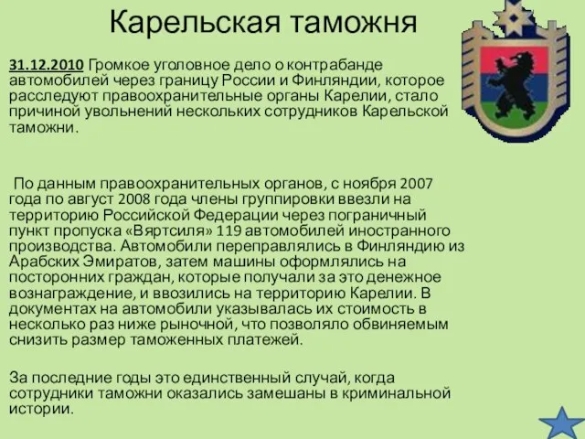 Карельская таможня 31.12.2010 Громкое уголовное дело о контрабанде автомобилей через границу