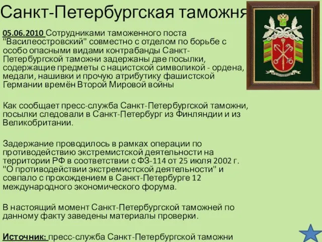 Санкт-Петербургская таможня 05.06.2010 Сотрудниками таможенного поста "Василеостровский" совместно с отделом по