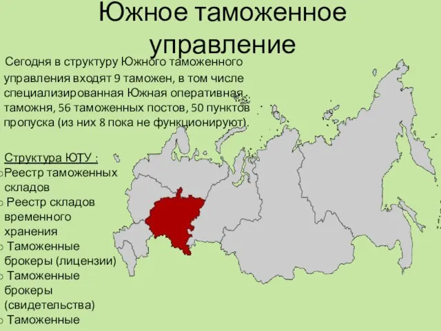 Южное таможенное управление Сегодня в структуру Южного таможенного управления входят 9