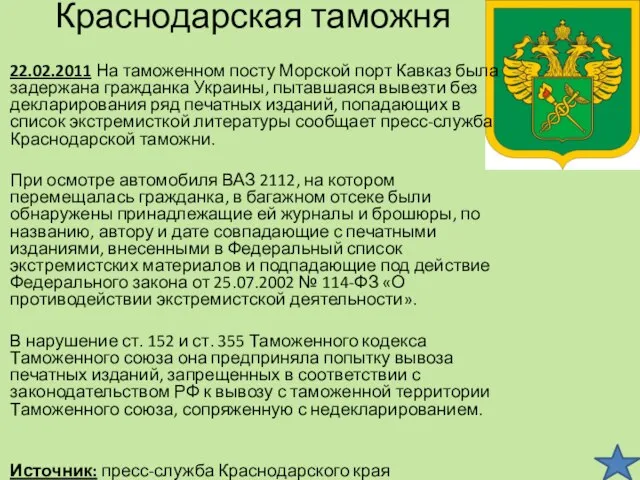 Краснодарская таможня 22.02.2011 На таможенном посту Морской порт Кавказ была задержана