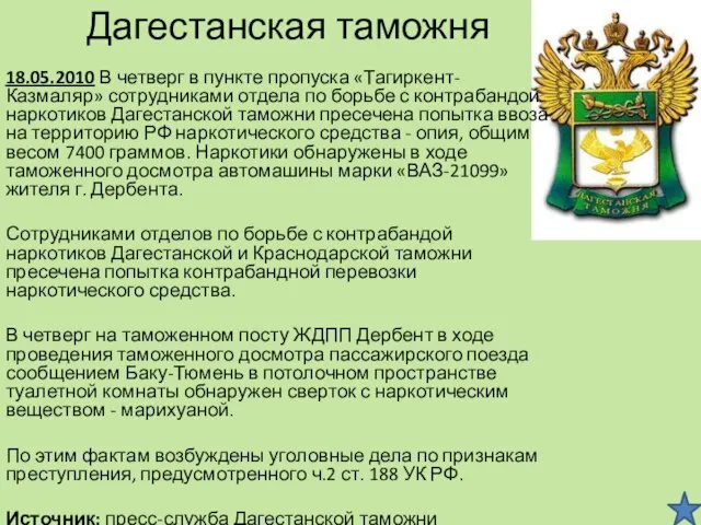 Дагестанская таможня 18.05.2010 В четверг в пункте пропуска «Тагиркент-Казмаляр» сотрудниками отдела