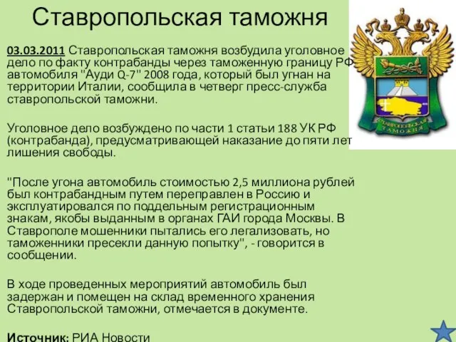 Ставропольская таможня 03.03.2011 Ставропольская таможня возбудила уголовное дело по факту контрабанды