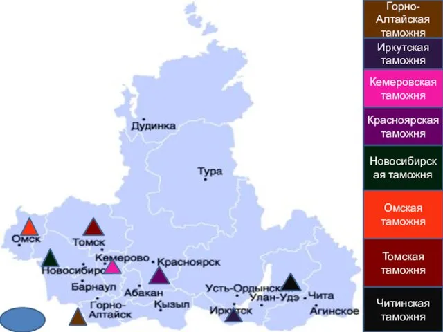 Горно-Алтайская таможня Иркутская таможня Кемеровская таможня Красноярская таможня Новосибирская таможня Омская таможня Томская таможня Читинская таможня