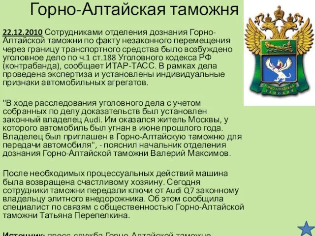 Горно-Алтайская таможня 22.12.2010 Сотрудниками отделения дознания Горно-Алтайской таможни по факту незаконного