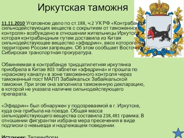 Иркутская таможня 11.11.2010 Уголовное дело по ст.188, ч.2 УК РФ «Контрабанда