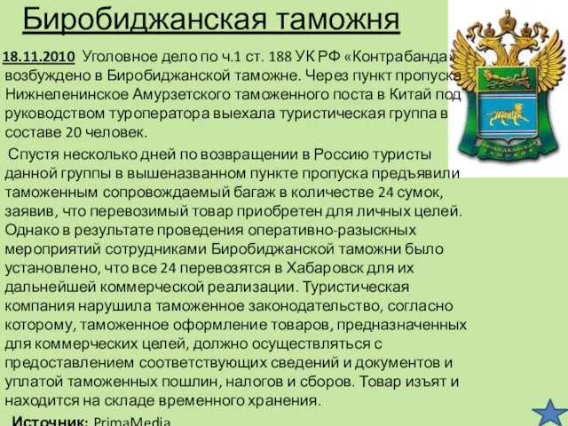 Биробиджанская таможня 18.11.2010 Уголовное дело по ч.1 ст. 188 УК РФ